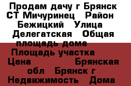 Продам дачу г.Брянск СТ Мичуринец › Район ­ Бежицкий › Улица ­ Делегатская › Общая площадь дома ­ 20 › Площадь участка ­ 7 › Цена ­ 320 000 - Брянская обл., Брянск г. Недвижимость » Дома, коттеджи, дачи продажа   . Брянская обл.